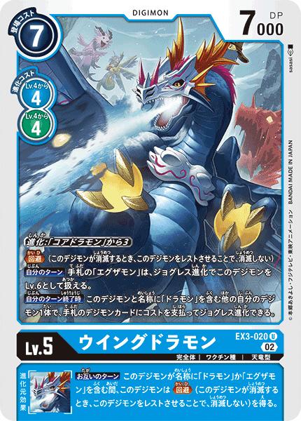 デジモンカードゲーム EX3-020 U 青 ウイングドラモン 【中古】【Sランク】