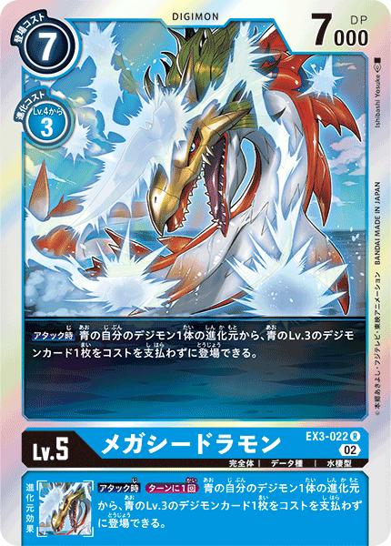 デジモンカードゲーム EX3-022 R レア 青 メガシードラモン 【中古】【Sランク】