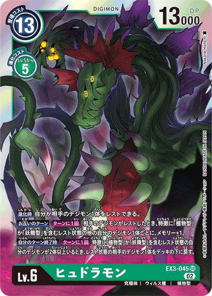 デジモンカードゲーム EX3-045 SR 緑 ヒュドラモン 【中古】【Sランク】