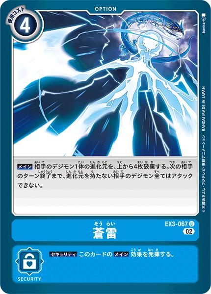 デジモンカードゲーム EX3-067 U 青 蒼雷 【中古】【Sランク】