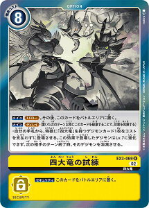 デジモンカードゲーム EX3-069 R レア 黄 四大竜の試練 【中古】【Sランク】