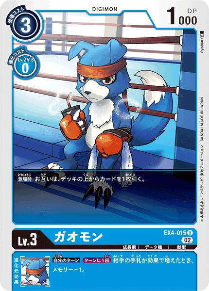 デジモンカードゲーム EX4-015 U 青 ◆015◆ ガオモン ◆015◆ 【中古】【Sランク】