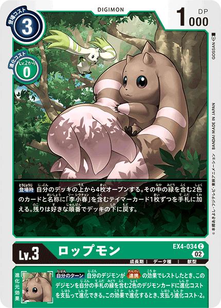 デジモンカードゲーム EX4-034 C 緑 ロップモン 【中古】【Sランク】