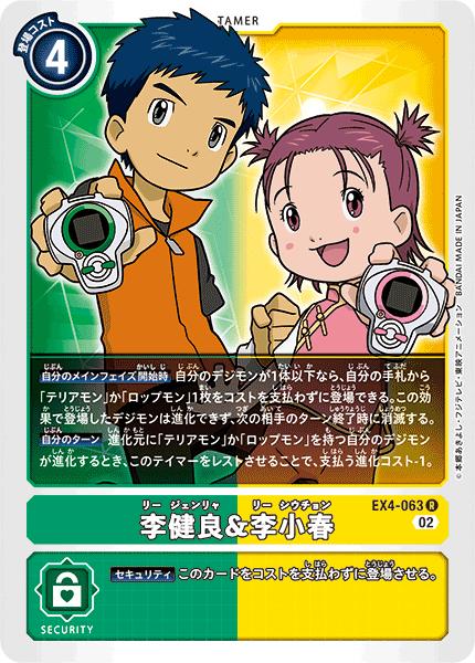 デジモンカードゲーム EX4-063 R レア 多色 李健良&李小春 【中古】【Sランク】
