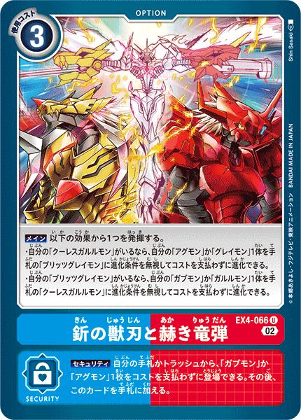デジモンカードゲーム EX4-066 U 多色 釿の獣刃と赫き竜弾 【中古】【Sランク】