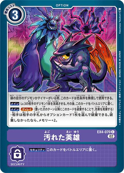 Card Games - デジモンカードゲーム EX4-070 C 紫 汚れた英雄 【中古】【Sランク】