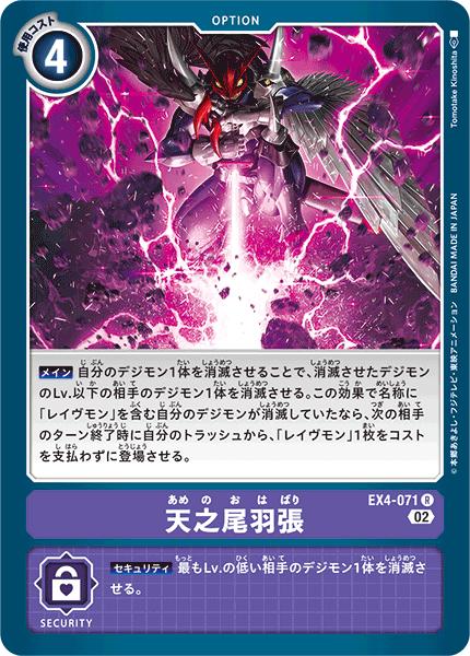 デジモンカードゲーム EX4-071 R レア 紫 天之尾羽張 【中古】【Sランク】