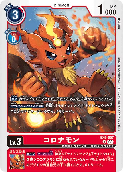 デジモンカードゲーム EX5-007 U 赤 コロナモン 【中古】【Sランク】(3.0)