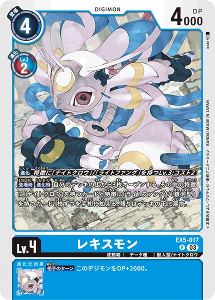 デジモンカードゲーム EX5-017 R レア 青 レキスモン 【中古】【Sランク】(3.0)