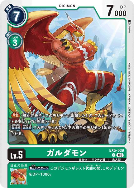 デジモンカードゲーム EX5-039 U 緑 ガルダモン 【中古】【Sランク】