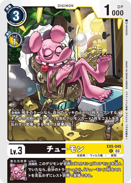 Card Games - デジモンカードゲーム EX5-045 R レア 多色 チューモン 【中古】【Sランク】