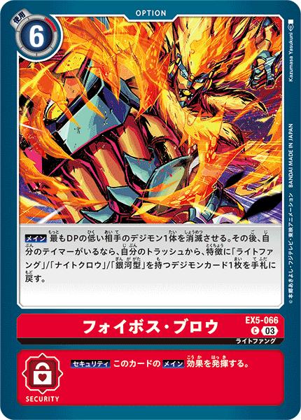 デジモンカードゲーム EX5-066 C コモン 赤 フォイボス・ブロウ 【中古】【Sランク】