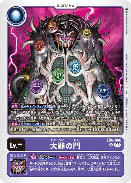 デジモンカードゲーム EX6-006 R レア 紫 大罪の門 【中古】【Sランク】