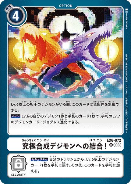 디지몬 카드 게임 EX6-072 R 레어 화이트 궁극 합성 디지몬에 결합! [중고] [S 랭크]