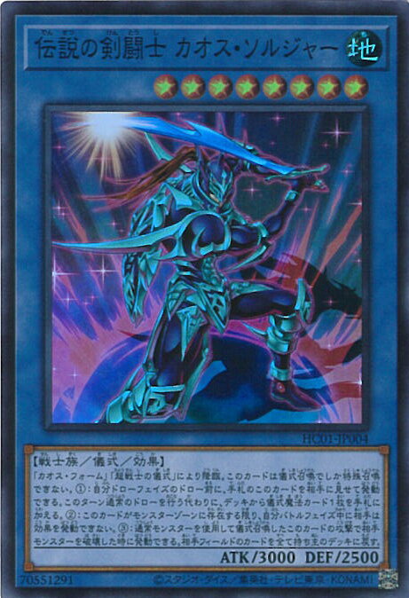 遊戯王 HC01-JP004 スーパーレア 儀式モンスター 伝説の剣闘士 カオス・ソルジャー 【中古】【Sランク】