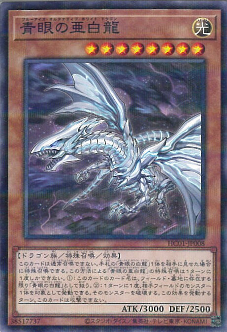 遊戯王 HC01-JP008 ノーマルパラレル 効果モンスター 青眼の亜白龍 【中古】【Sランク】