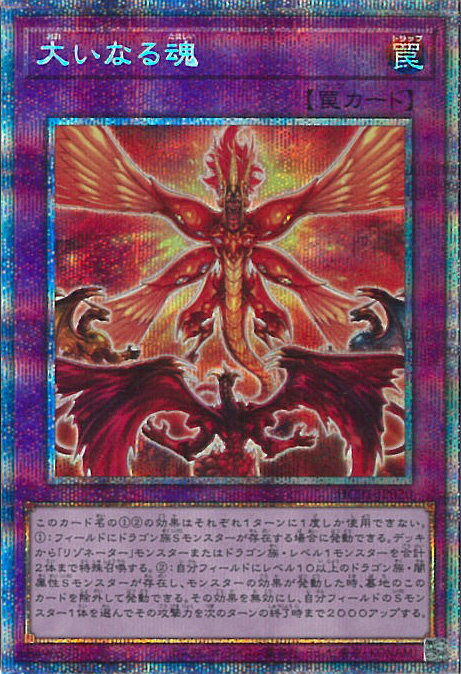 遊戯王 HC01-JP020 ◆プリズマティックレア◆ 罠 大いなる魂 