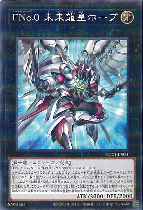 遊戯王 HC01-JP031 ノーマルパラレル エクシーズモンスター FNo.0 未来龍皇ホープ 【中古】【Sランク】