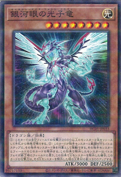 遊戯王 HC01-JP033 ノーマルパラレル 効果モンスター 銀河眼の光子竜 【中古】【Sランク】