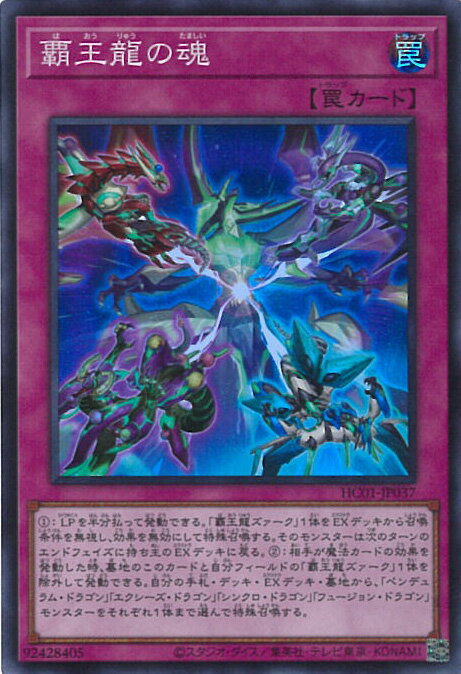 遊戯王 HC01-JP037 スーパーレア 罠 覇王龍の魂 【中古】【Sランク】