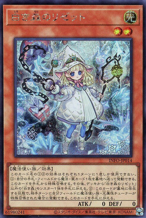 遊戯王 INFO-JP014 ◆シークレットレア◆ 効果モンスター ◆014◆ 白き森のリゼット ◆014◆ 【中古】【Sランク】