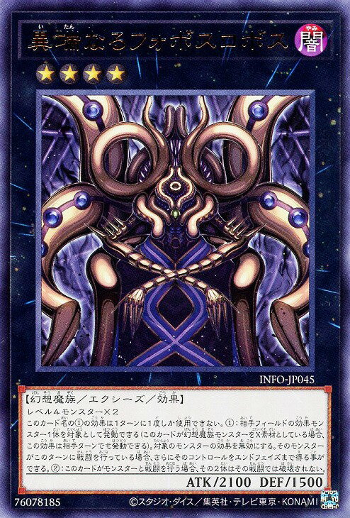 遊戯王 INFO-JP045 字レア エクシーズモンスター 異端なるフォボスコボス 【中古】【Sランク】