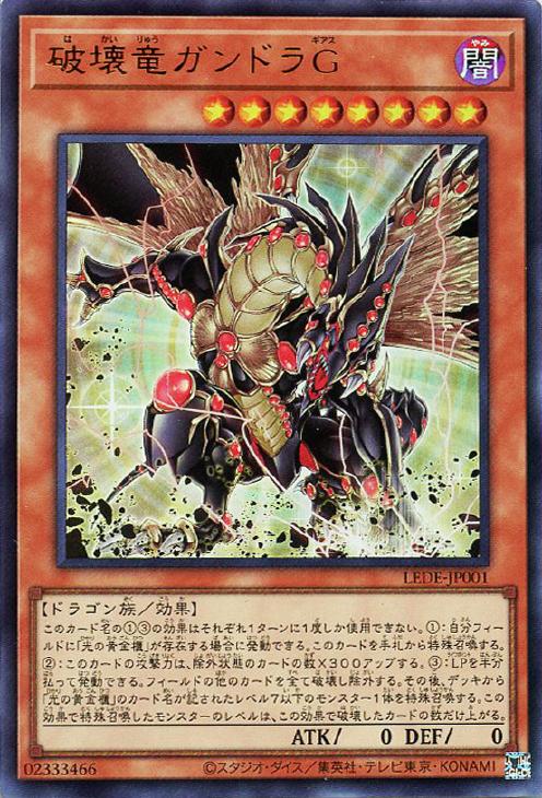 遊戯王 LEDE-JP001 ウルトラレア 効果モンスター 破壊竜ガンドラG 【中古】【Sランク】