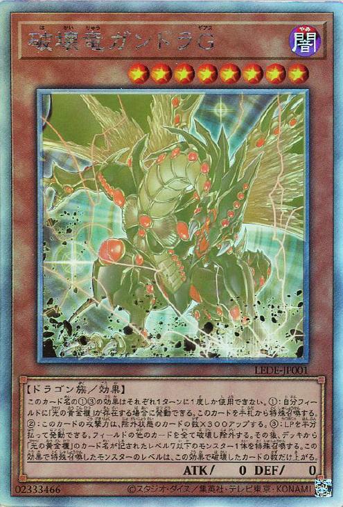 遊戯王 LEDE-JP001 ホログラフィックレア 効果モンスター 破壊竜ガンドラG 【中古】【Aランク】