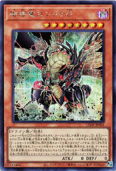 遊戯王 LEDE-JP001 シークレットレア 効果モンスター 破壊竜ガンドラG 【中古】【Sランク】