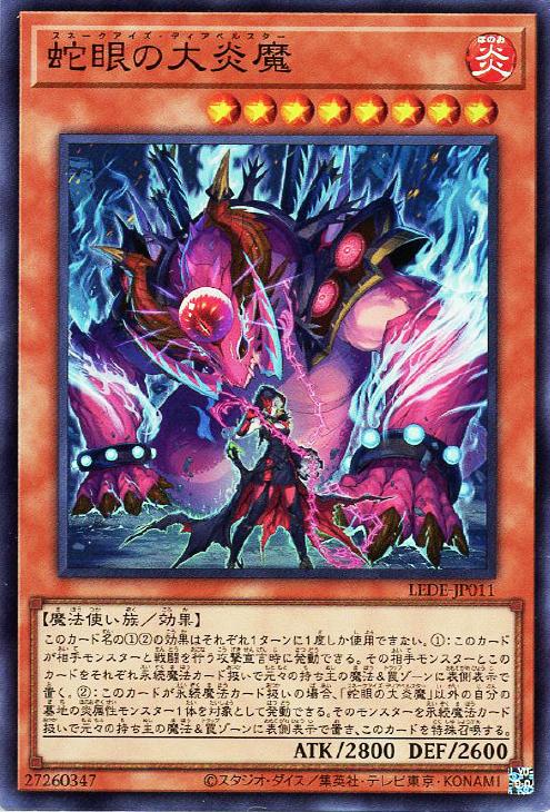 遊戯王 LEDE-JP011 スーパーレア 効果モンスター 蛇眼の大炎魔 【中古】【Sランク】