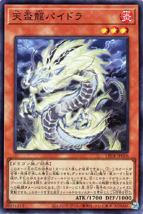 遊戯王 LEDE-JP016 スーパーレア 効果モンスター 天盃龍パイドラ 【中古】【Sランク】