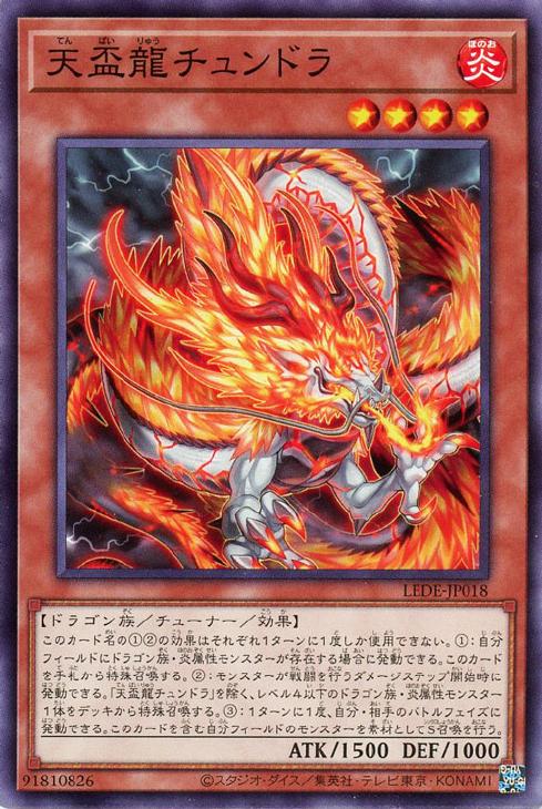 遊戯王 LEDE-JP018 ノーマル 効果モンスター 018 天盃龍チュンドラ 018 【中古】【Sランク】