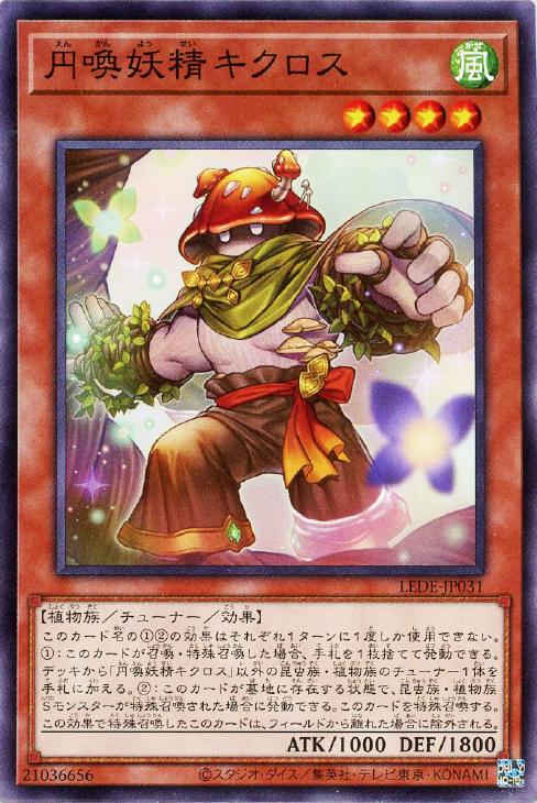 遊戯王 LEDE-JP031 ノーマル 効果モンスター 円喚妖精キクロス 【中古】【Sランク】