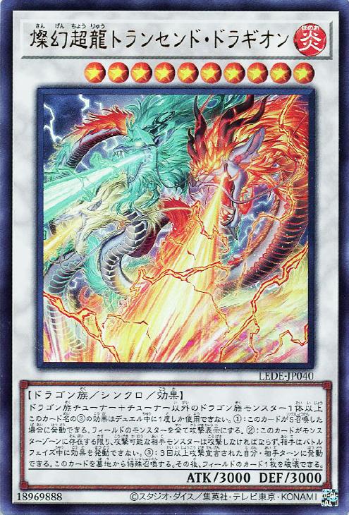 遊戯王 LEDE-JP040 ウルトラレア シンクロモンスター 燦幻超龍トランセンド・ドラギオン 【中古】【Sランク】