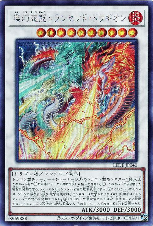 遊戯王 LEDE-JP040 ◆シークレットレア◆ シンクロモンスター 燦幻超龍トランセンド・ドラギオン 【中古】【Sランク】