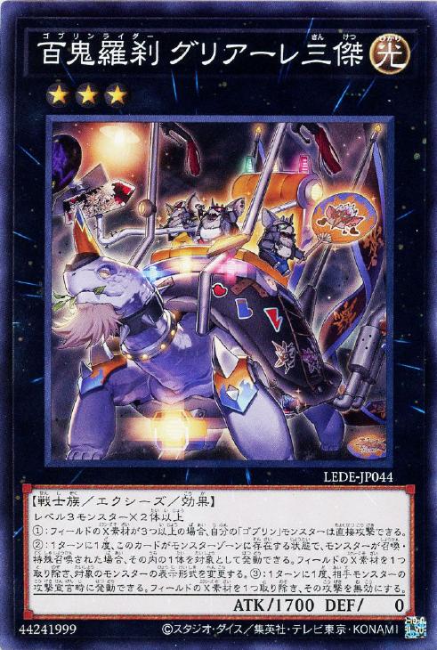 遊戯王 LEDE-JP044 ノーマル エクシーズモンスター 百鬼羅刹 グリアーレ三傑 【中古】【Sランク】