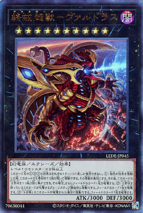 遊戯王 LEDE-JP045 アルティメットレア エクシーズモンスター 終戒超獸 ヴァルドラス 【中古】【Sランク】