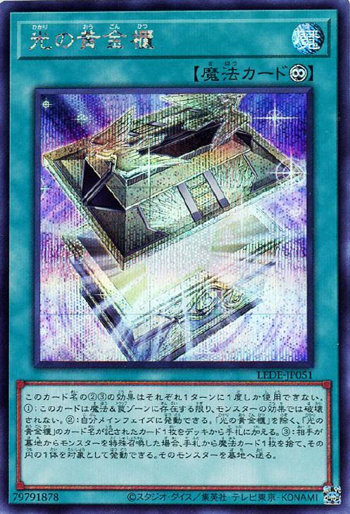 遊戯王 LEDE-JP051 シークレットレア 魔法 光の黄金櫃 【中古】【Sランク】