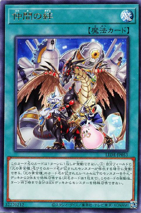 遊戯王 LEDE-JP053 字レア 魔法 仲間の