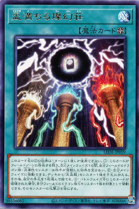 遊戯王 LEDE-JP059 字レア 魔法 盃満ちる燦幻荘 【中古】【Sランク】