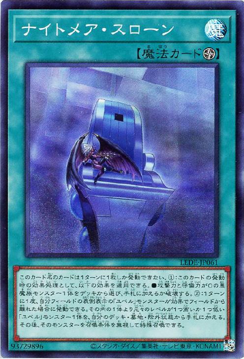 遊戯王 LEDE-JP061 スーパーレア 魔法 ナイトメア・スローン 【中古】【Sランク】