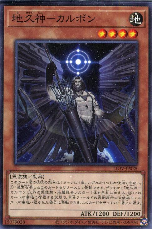 遊戯王 LIOV-JP028 ノーマル 効果モンスター 地久神 - カルボン 【中古】【Sランク】