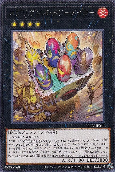 遊戯王 LIOV-JP041 字レア エクシーズモンスター スプリガンズ・メリーメイカー 