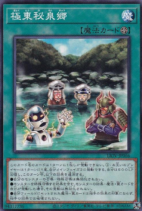 遊戯王 LIOV-JP066 ノーマル 魔法 極東秘泉郷 【