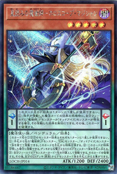 遊戯王 LOCH-JP014 ◆シークレットレア◆ ペンデュラムモンスター ◆014◆ 星読みの魔術師-ホロスコープ・マジシャン ◆014◆ 【中古】【Sランク】
