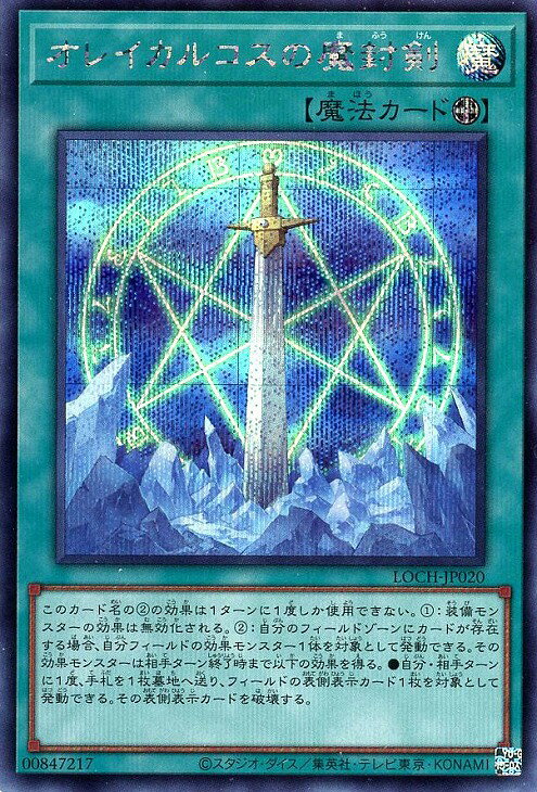 樂天商城 - 遊戯王 LOCH-JP020 ◆シークレットレア◆ 魔法 オレイカルコスの魔封剣 【中古】【Sランク】