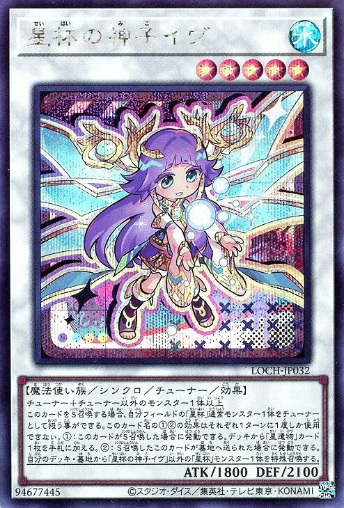 遊戯王 LOCH-JP032 ◆シークレットレア◆ シンクロモンスター 星杯の神子イヴ 【中古】【Sランク】