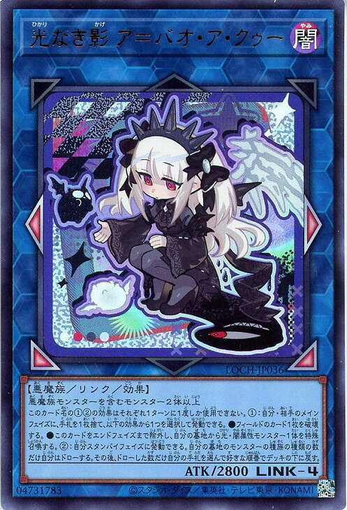 遊戯王 LOCH-JP036 ウルトラレア リンクモンスター 光なき影 ア=バオ・ア・クゥー 【中古】【Sランク】