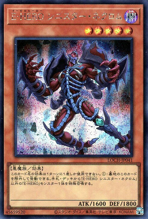 遊戯王 LOCH-JP041 ◆シークレットレア◆ 効果モンスター E-HERO シニスター・ネクロム 【中古】【Sランク】