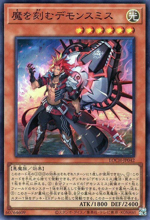 遊戯王 LOCH-JP042 スーパーレア 効果モンスター 魔を刻むデモンスミス 【中古】【Sランク】